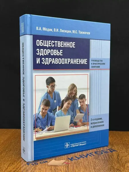 Издательство Медкнига Общественное здоровье и здравоохранение. Учебник