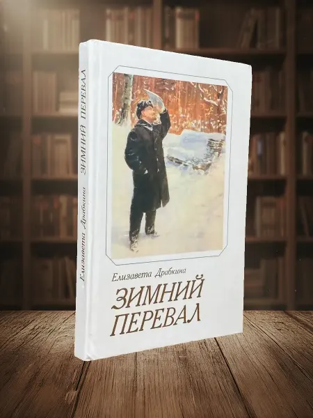 Книги из прошлого Зимний перевал
