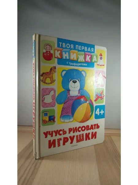 РОСМЭН Учусь рисовать игрушки