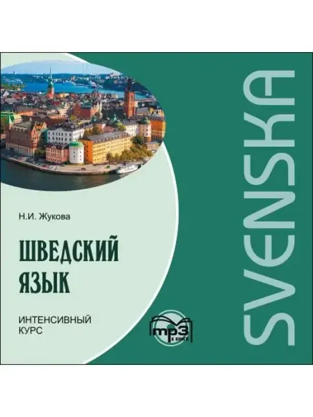 Издательство КАРО Шведский язык. Интенсивный курс. МР3