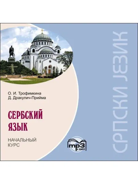 Издательство КАРО Трофимкина О.И. Сербский язык. Начальный курс. МР3