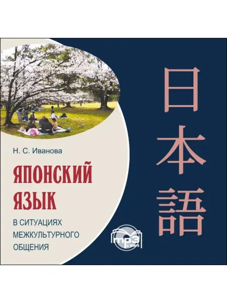 Издательство КАРО Японский язык в ситуациях межкультурного общения. МР3
