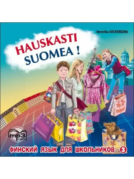 Издательство КАРО Финский язык для школьников. МР3