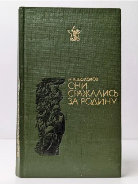 Нижне-Волжское книжное издательство Они сражались за Родину