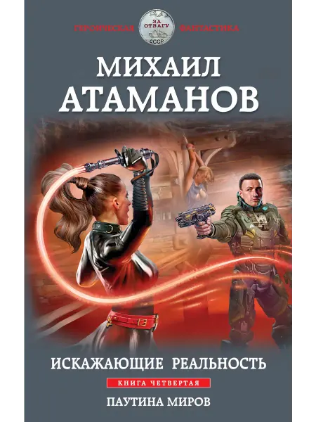 Эксмо Искажающие реальность. Книга четвертая. Паутина миров
