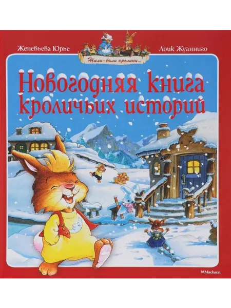 Махаон Новогодняя книга кроличьих историй. Сказочные истории