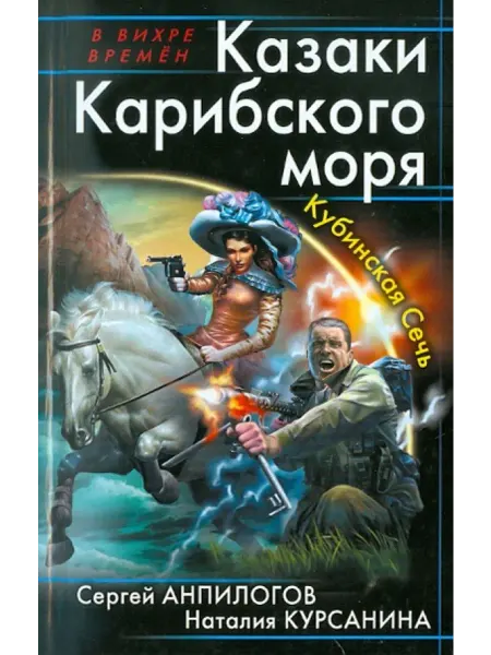 Эксмо Казаки Карибского моря. Кубинская Сечь