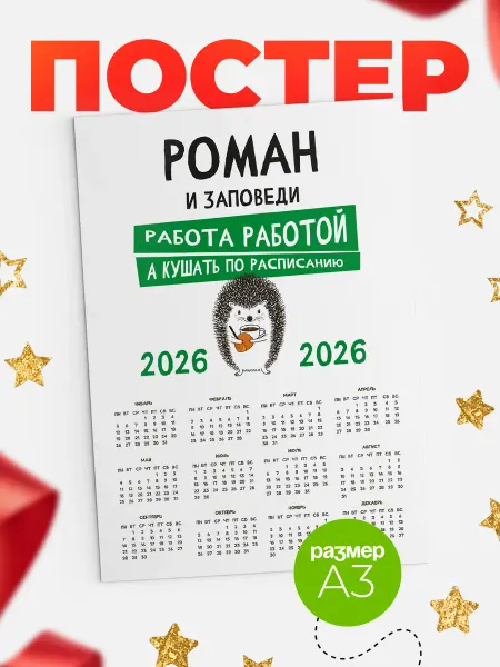 КлассныеШтучки Календарь Роман кушать по расписанию