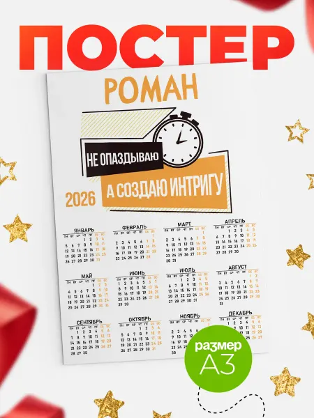КлассныеШтучки Календарь не опаздываю Роман