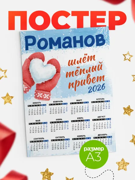 КлассныеШтучки Календарь Романов шлет теплый привет