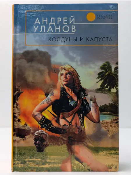 Эксмо Русская фантастика. Колдуны и капуста
