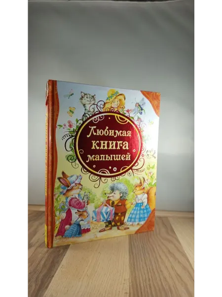 РОСМЭН Любимая книга малышей. Потешки, стихи, колыбельные песенки