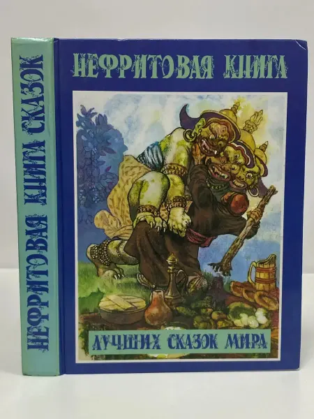 Литература (Минск) Нефритовая книга лучших сказок мира