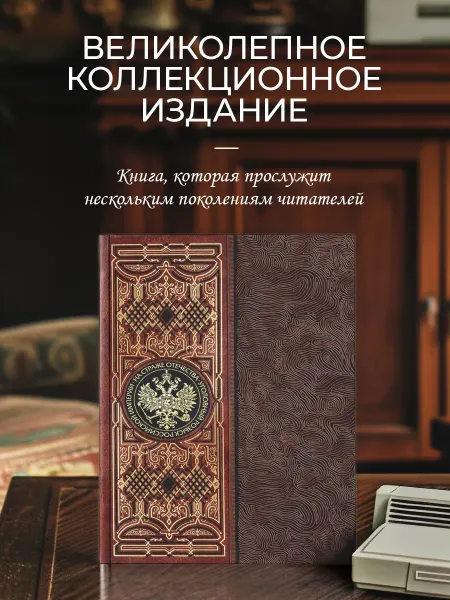 Эксмо На страже Отечества. Подарочная книга