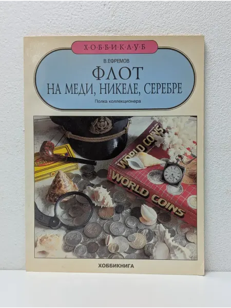 Хоббикнига Полка коллекционера. Флот на меди, никеле, серебре