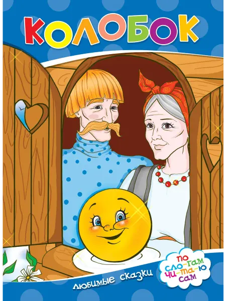 Читанка Колобок. Русская народная сказка
