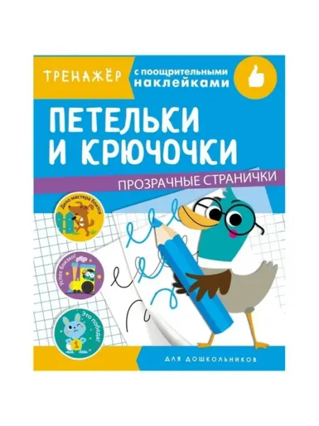 Стрекоза Петельки и крючочки Тренажер