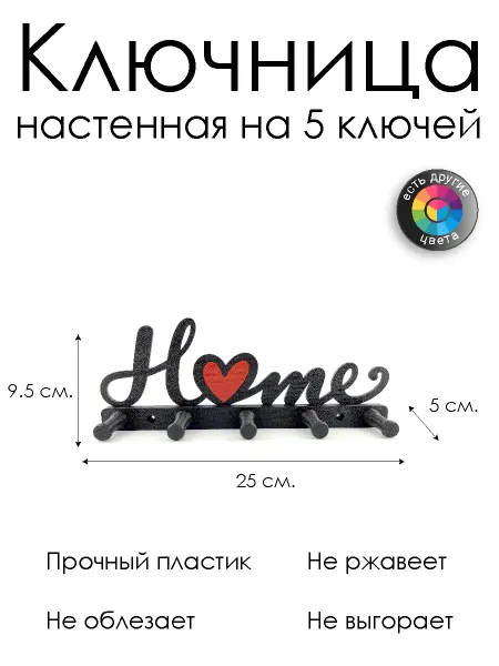 Ключница настенная "Home" на 5 ключей