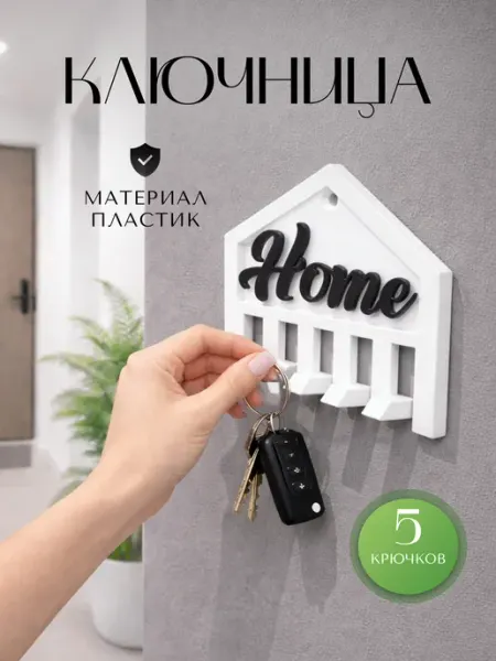 Ключница настенная HOME белая 5 крючков