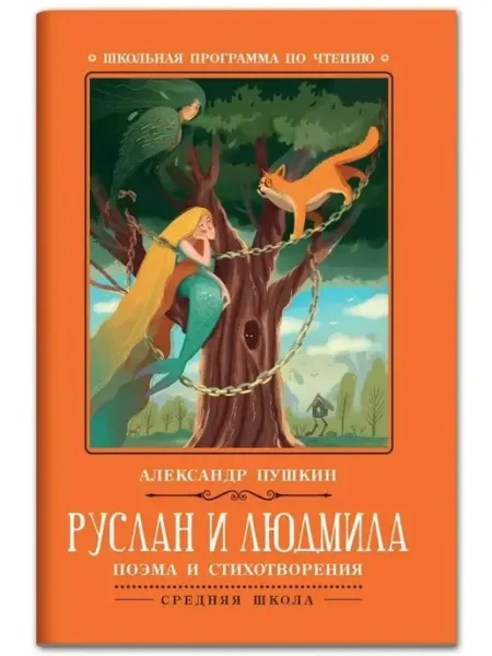 Феникс Руслан и Людмила. Поэма и стихотворения