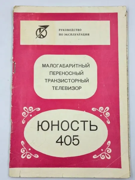 Не указано Малогабаритный переносной транзисторный телевизор юность