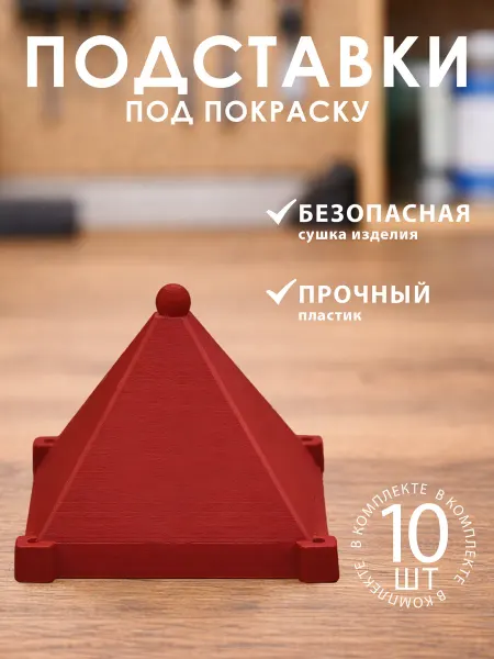Малярные треугольники пирамидки подставки для покраски
