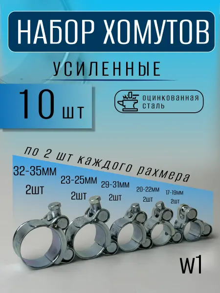 Набор силовых шарнирных металлических хомутов 17-35 (5 штук)