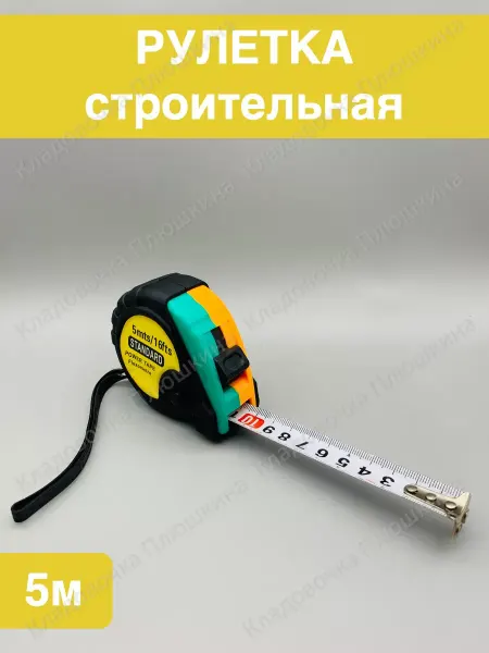LiVa Home Рулетка строительная измерительная 5м