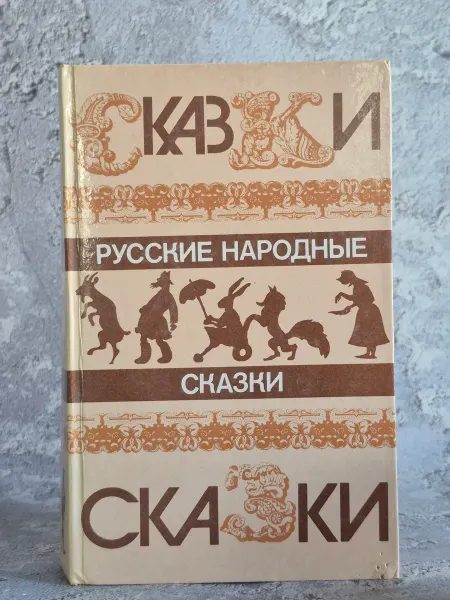 Правда. Русские народные сказки