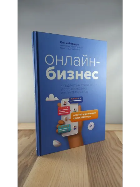 Феникс Онлайн-бизнес. Юридическая упаковка