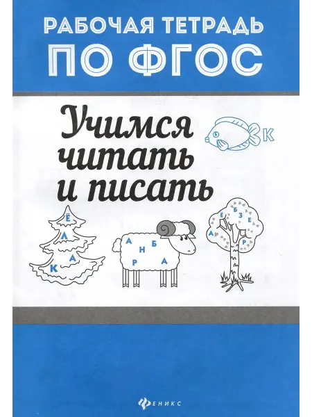 Феникс Учимся читать и писать