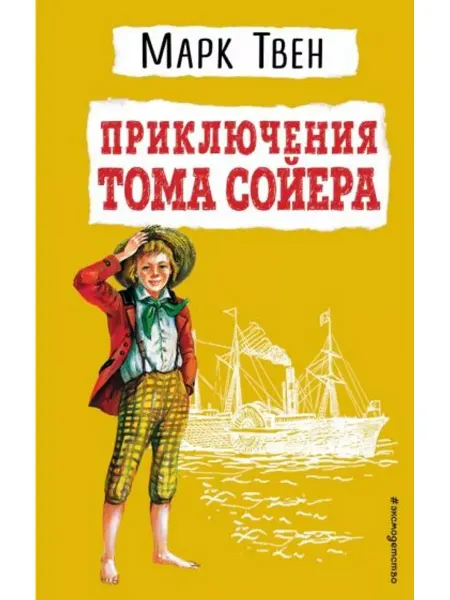 Эксмодетство Приключения Тома Сойера
