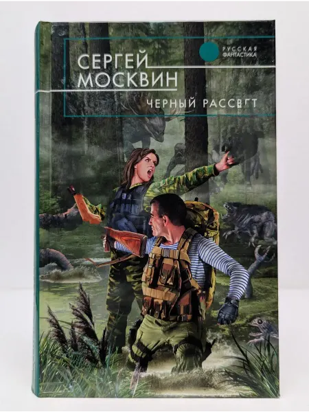 Эксмо Русская фантастика. Черный рассвет