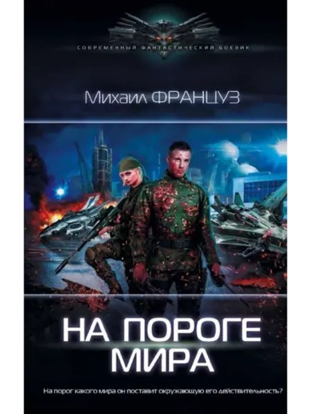 АСТ На пороге Мира