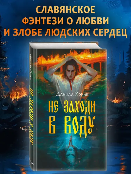 Эксмо Не заходи в воду