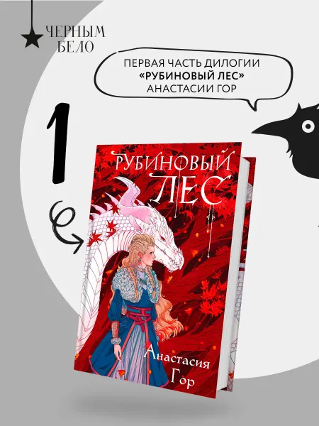 Эксмо Рубиновый лес