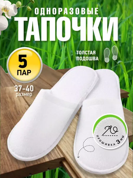 Well Home Тапочки одноразовые закрытые для гостиниц 5 пар