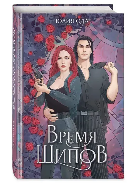 Эксмо Время шипов