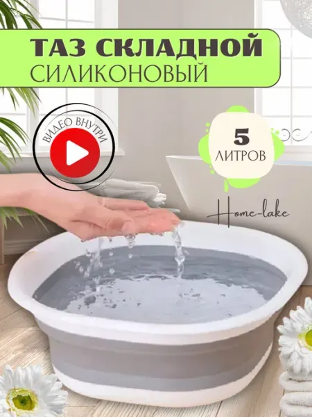 Home-Like Тазик пластиковый складной 5 литров