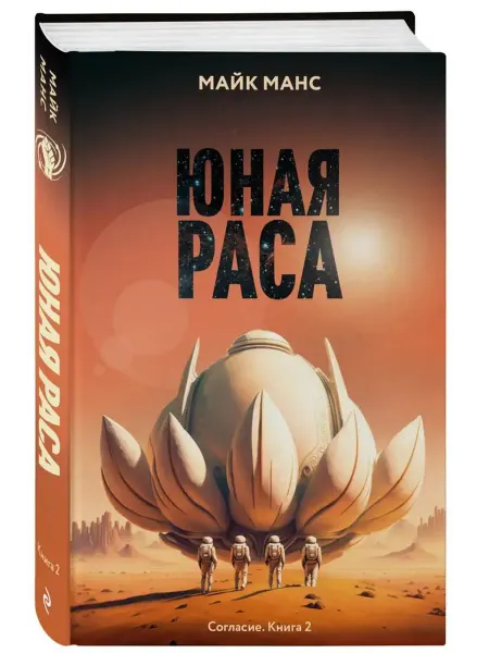 Эксмо Юная Раса
