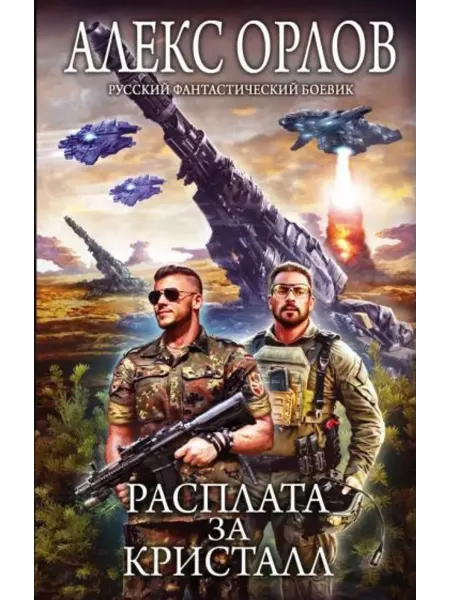 Эксмо Расплата за кристалл