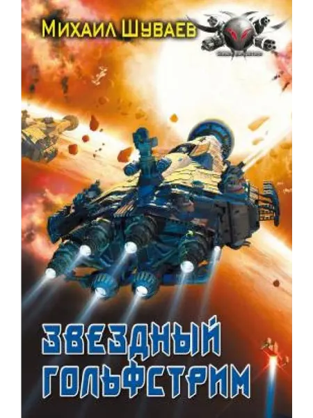 ИД Ленинград Звездный Гольфстрим
