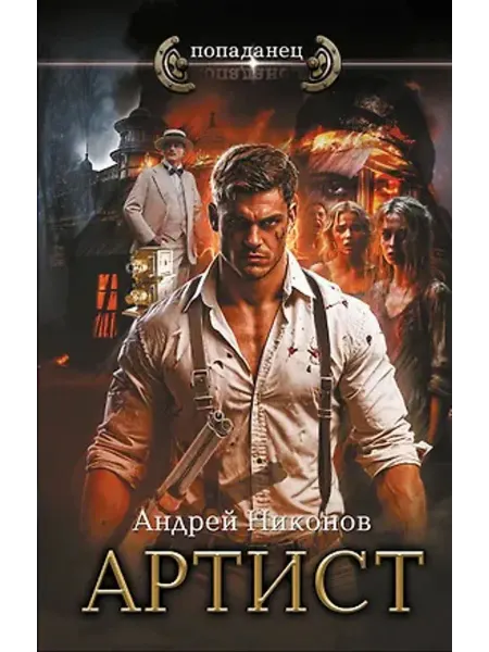 АСТ Артист