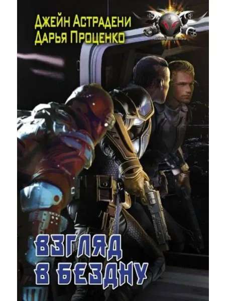 АСТ Взгляд в бездну