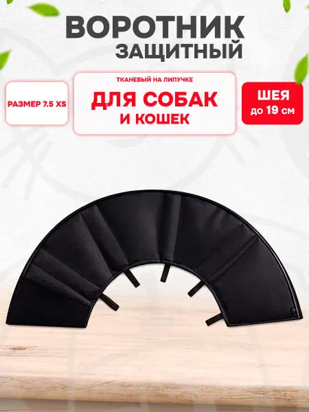 HomePet Воротник защитный для собак и кошек на липучке ткань XS №7,5