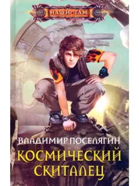 Центрполиграф Космический скиталец