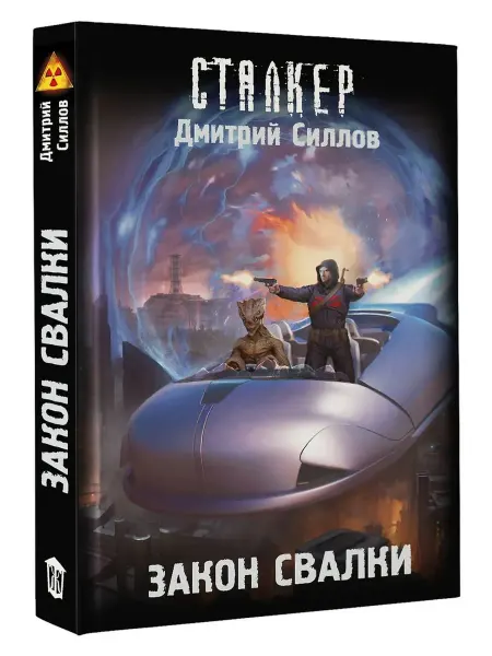 АСТ Закон Свалки