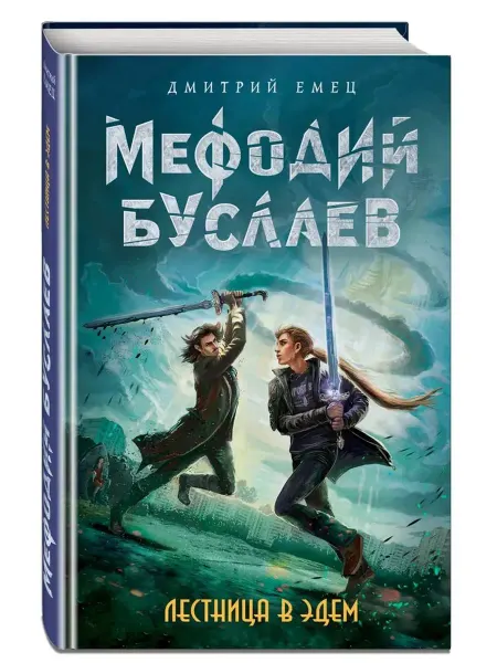 Эксмо Лестница в Эдем