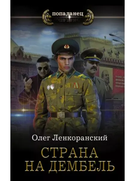 АСТ Страна на дембель