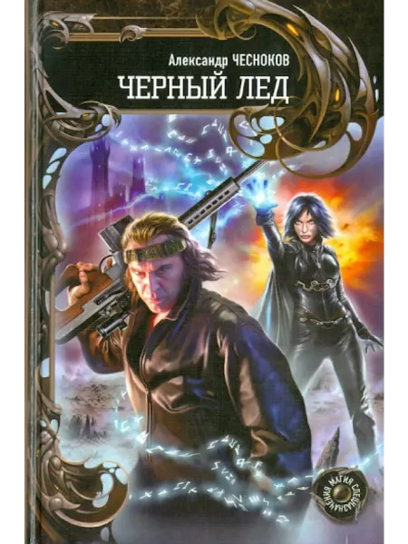 Ленинградское издательство Черный лед